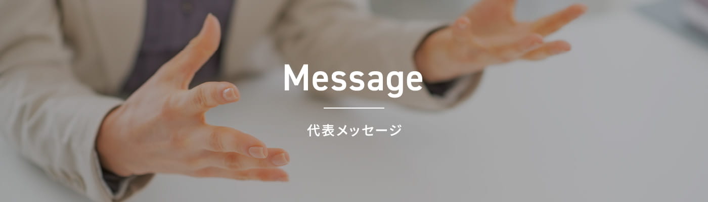 Message 代表メッセージ