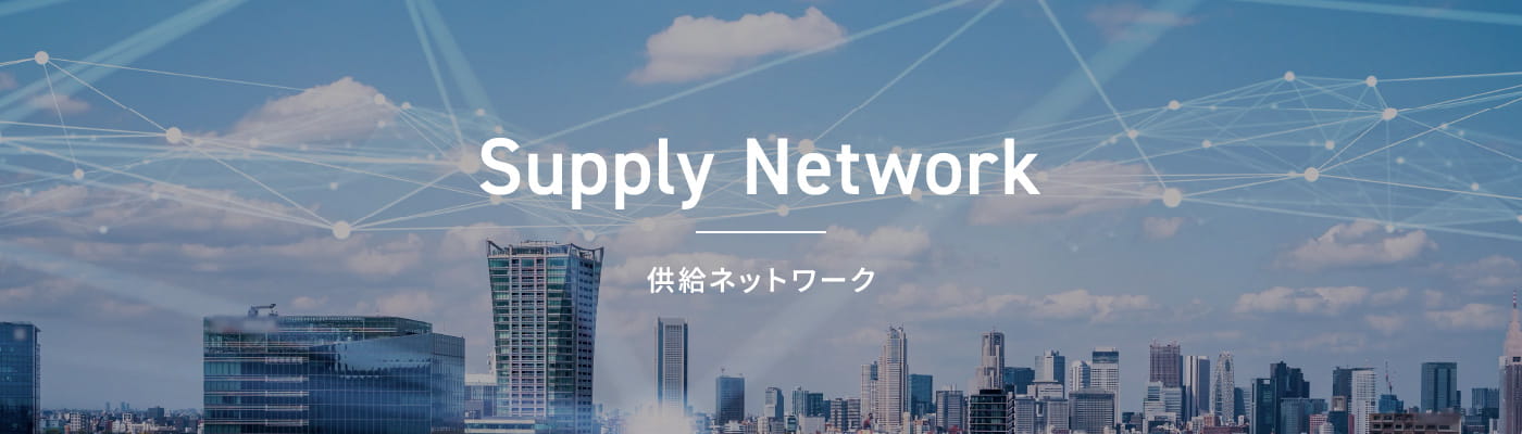 Supply Network 供給ネットワーク