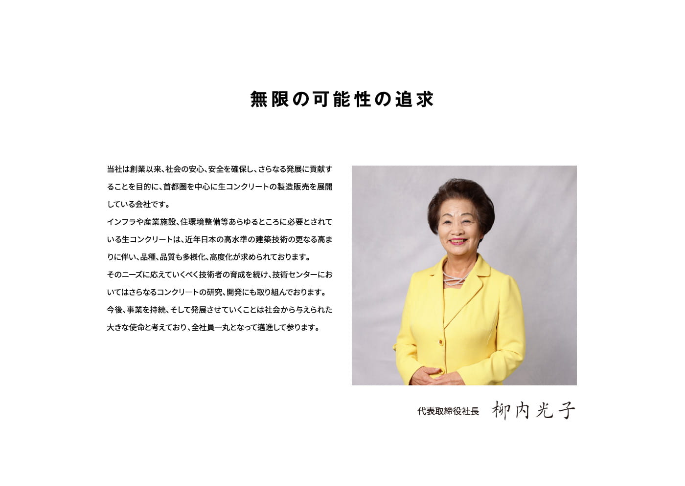 代表メッセージ 株式会社 内山アドバンス